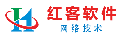 红客软件