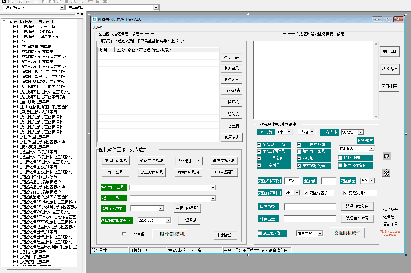 vmware虚拟机随机主板CPU硬盘硬件信息中控台多窗口批量克隆工具2026中文复制版 - 红客技术 - 红客技术