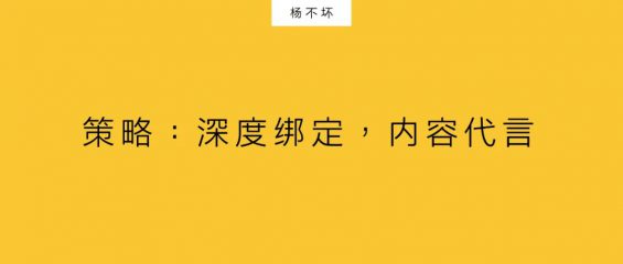 266 新品牌，用内容IP做代言
