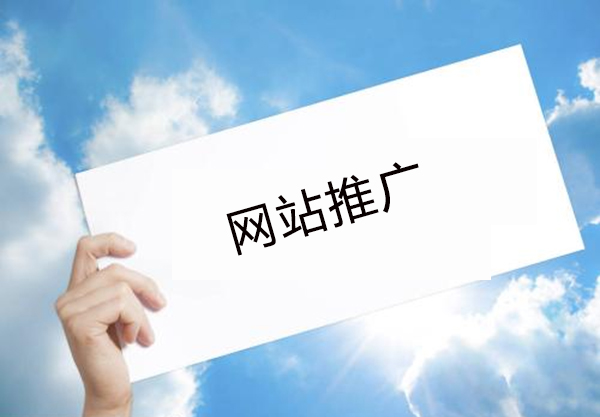 浅谈：为什么有些人觉得网站推广不好做？