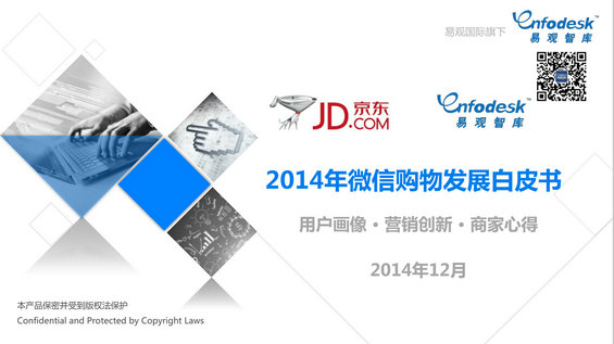 462 2014年微信购物成长白皮书