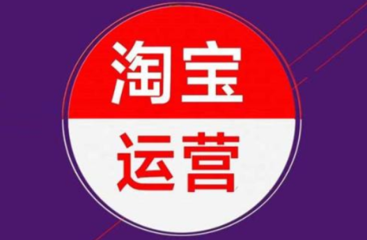 淘宝代运营是什么？事情内容是什么？
