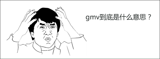 电商常说的gmv是什么意思？