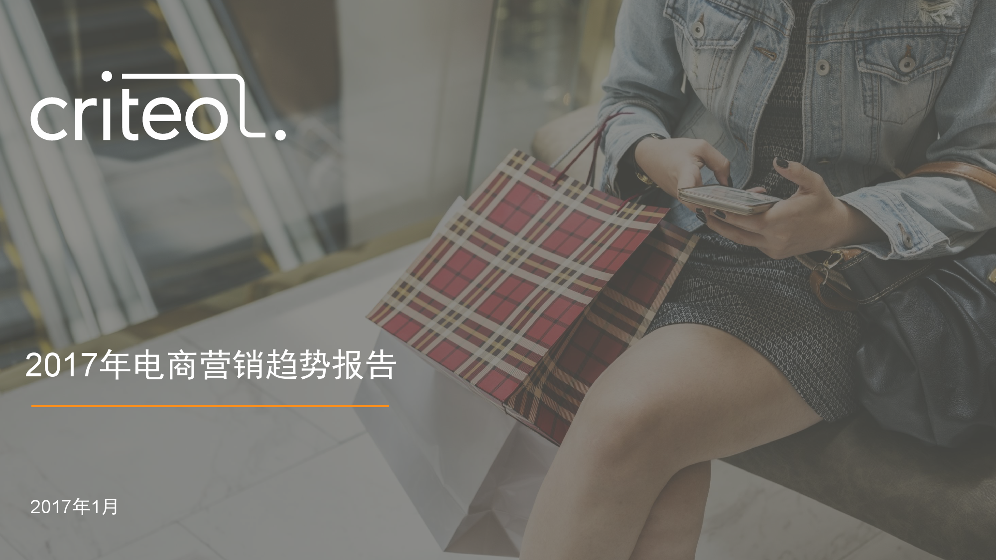 Criteo：2017年电商营销趋势报告