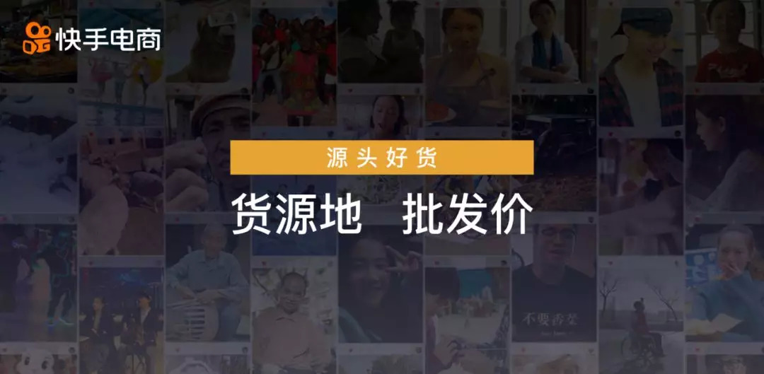 快手电商：“源头好货”法则