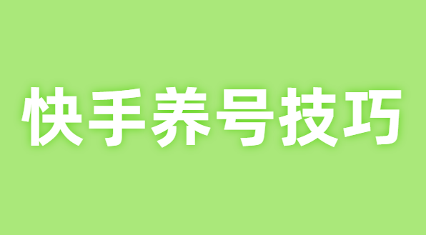 快手运营，简单操作步骤详情