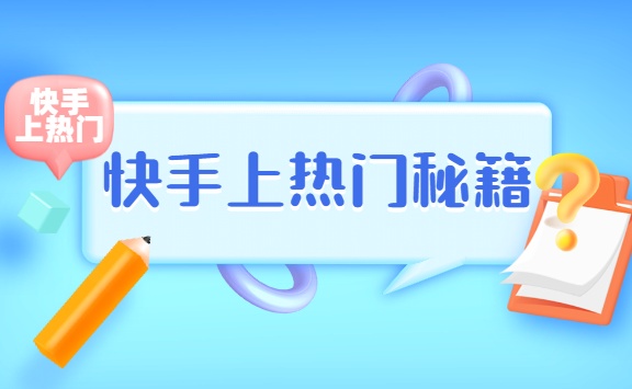 快手运营，简单操作步骤详情