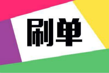 2021年淘宝刷单怎么刷.jpg
