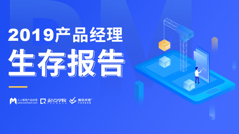 2019 产品经理生存报告