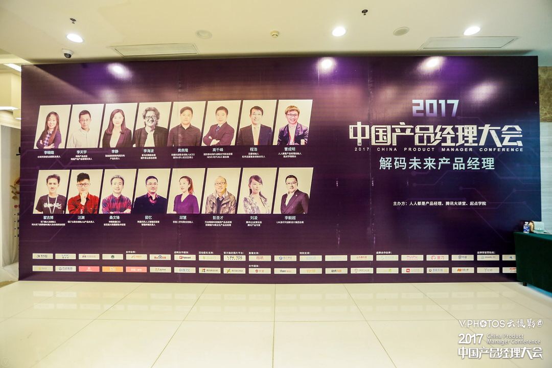 解码未来产品经理｜2017中国产品经理大会现场报道