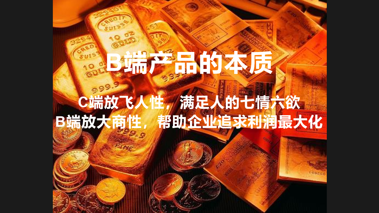 【B端本质】C端产品放飞人性，B端产品放大商性