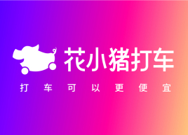 花小猪，滴滴打造的一个打车版“拼多多”