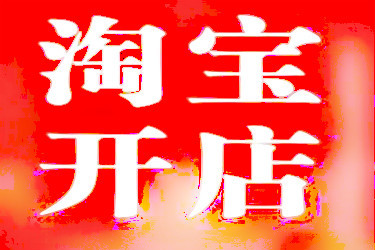 开企业淘宝店铺所需资料，(淘宝运营公司哪家好常州)，流程是什么？