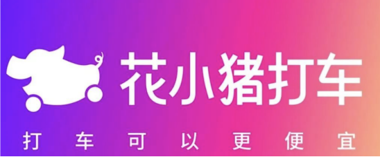 花小猪如何成为打车界的拼多多？