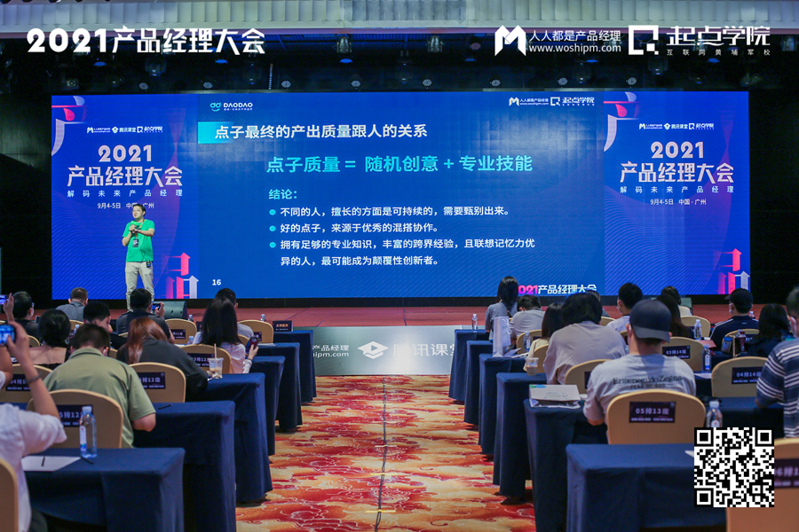 2021产品经理大会·广州站现场报道