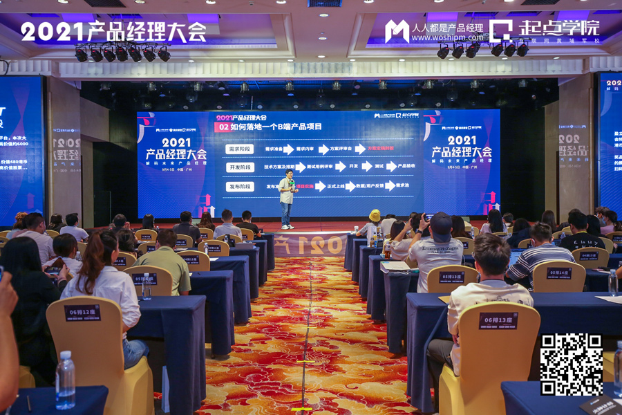 2021产品经理大会·广州站现场报道