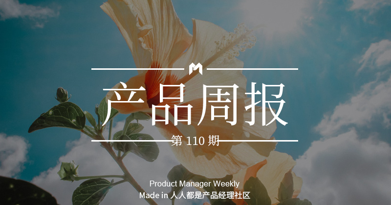 产品经理周报第 110 期｜知乎发布视频创作者招募计划；七麦数据发布