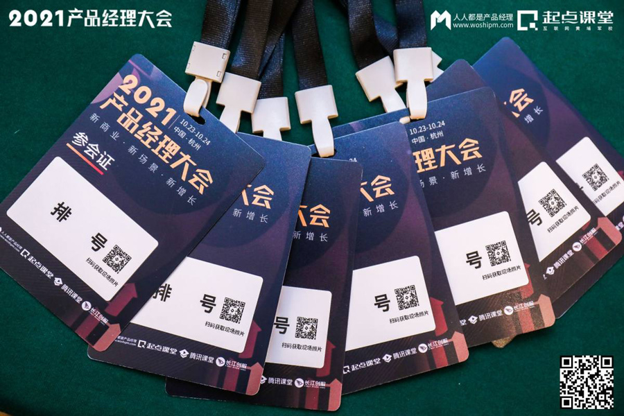 2021产品经理大会·杭州站现场报道