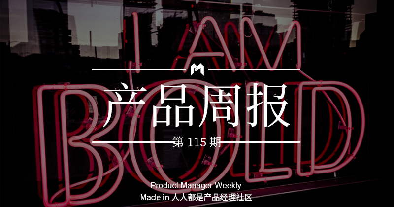 产品经理周报第 115 期｜即刻App恢复上线新增了“心情日记”等功能；腾