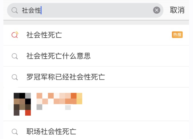 社会性死亡：一群人的社交货币，另一群人的社交自闭
