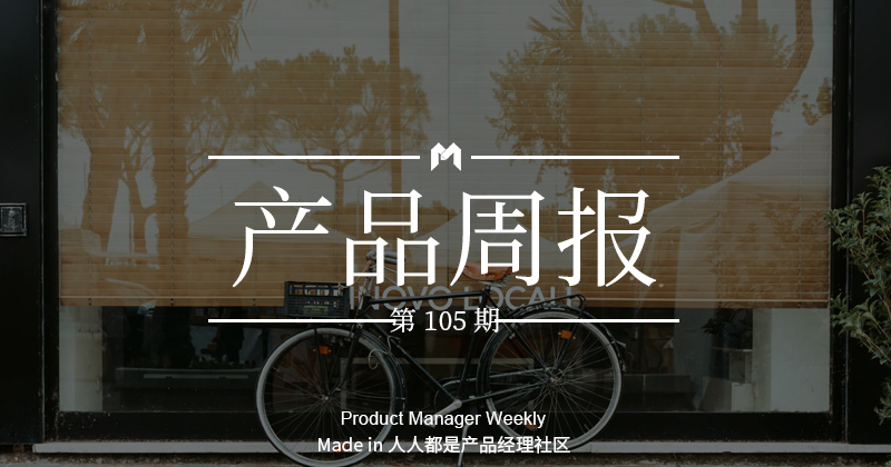 产品经理周报第 105 期｜七麦数据上线“App收入预估”功能；“爱奇艺随