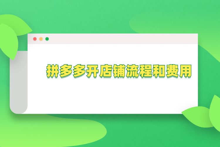 拼多多开店铺流程和费用，(抖音直播需要什么条件可以卖货)，拼多多新手商家前期需要做些什么？