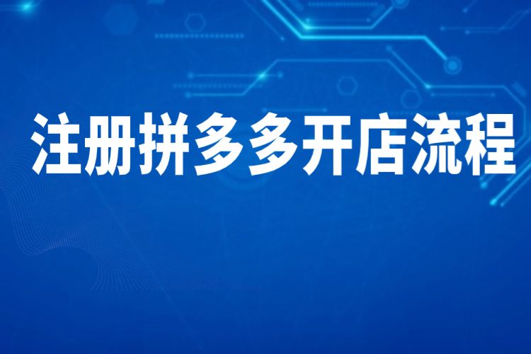注册拼多多开店流程，(闲鱼流量暴增系统好用吗)，拼多多开店需要多少钱？