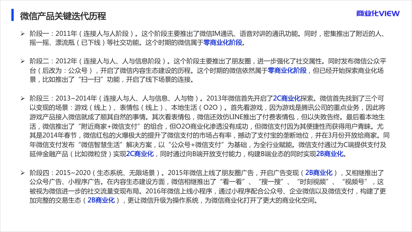 2020年微信商业化研究报告：几张图搞清楚微信变现逻辑