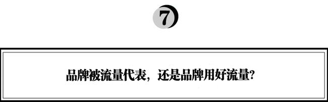 121 流量贵三倍、转向线下、all in抖音……，品牌该如何长出新的生命力？