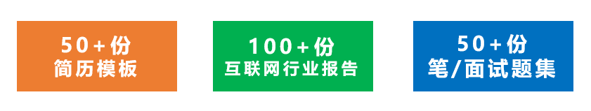 2019大学生互联网求职指南，附简历模板+笔/面试题集