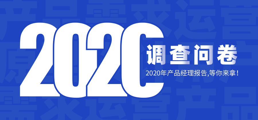 2020年产品经理调查问卷，(网站开发技术要求)，你填了吗？