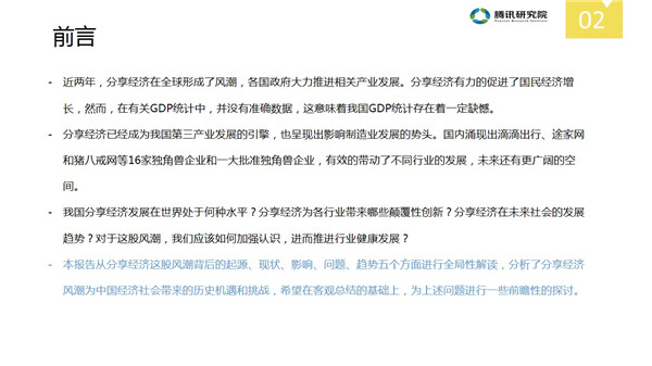 中国分享经济全景解读报告