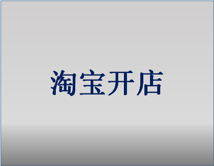 淘宝开店3c认证必须要填吗？认证有哪些好处？