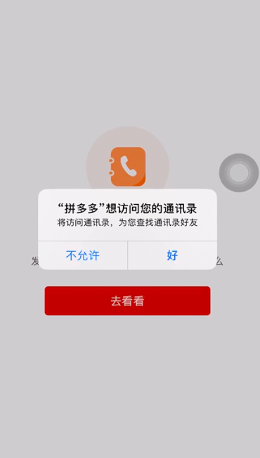 “拼夕夕”是如何“套路”你的隐私的？