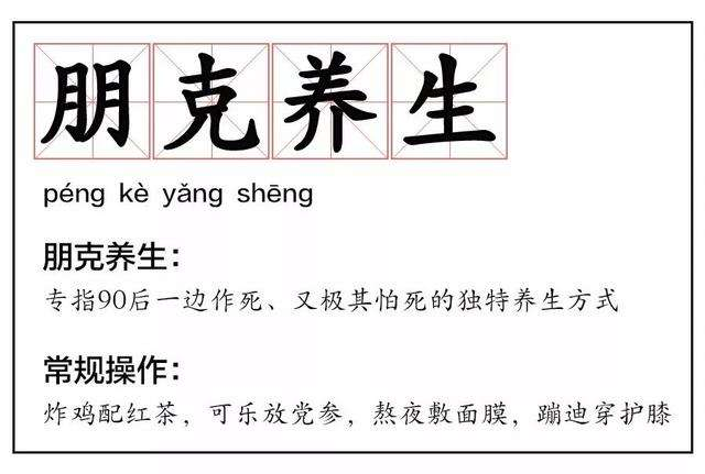 年轻人的朋克养生大法