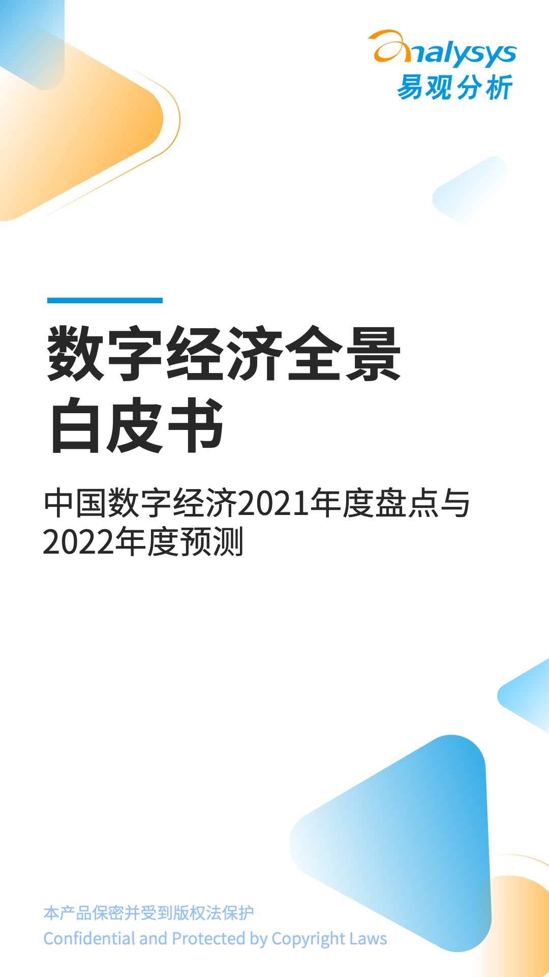 中国数字经济2021年度盘点与2022年度预测