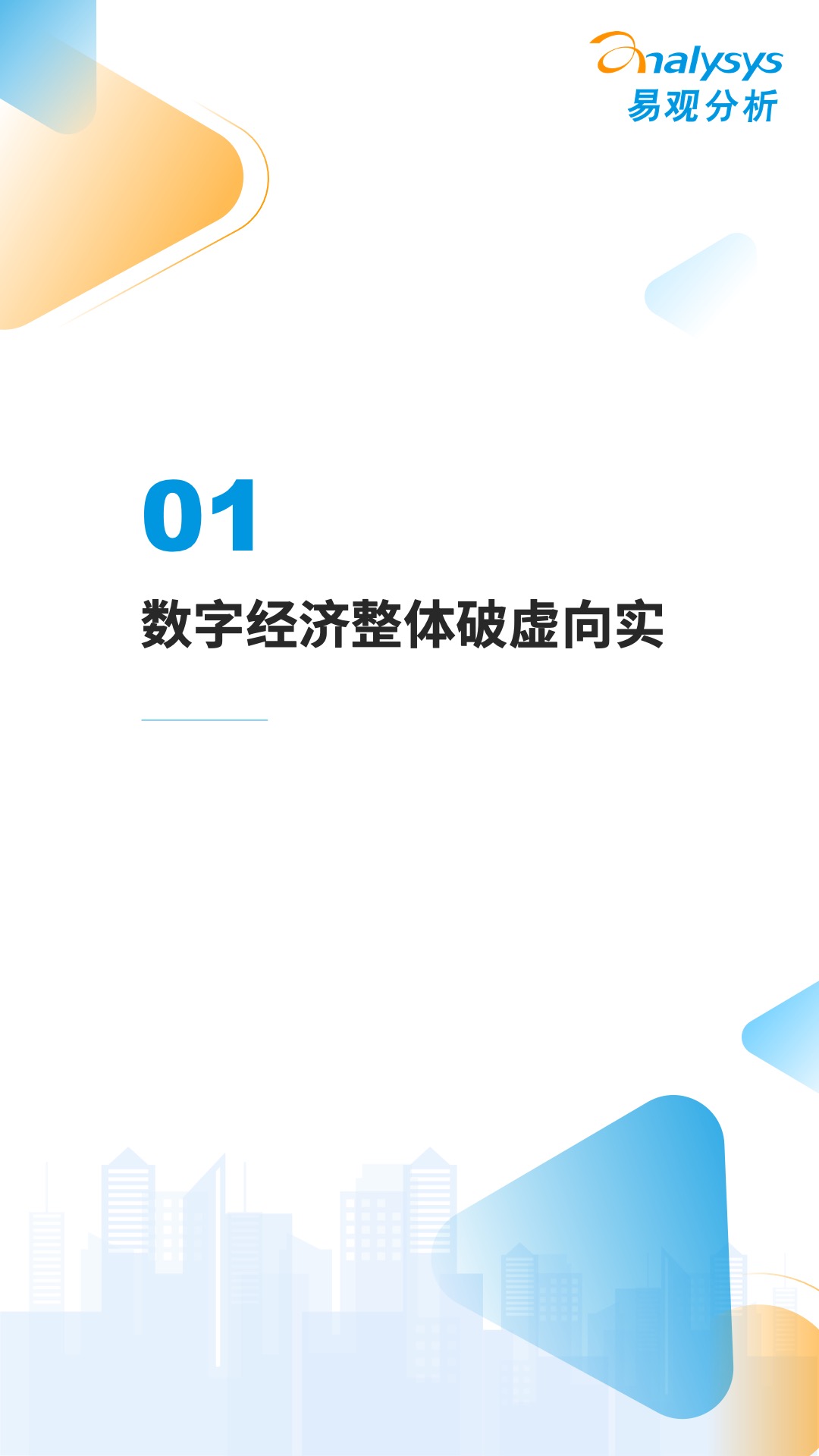 中国数字经济2021年度盘点与2022年度预测