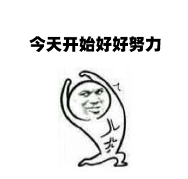 我已进入准过年状态，你呢？