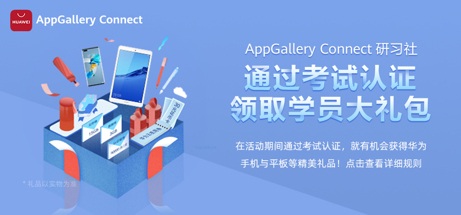 HUAWEI AppGallery Connect 研习社，破解移动应用的成功密码