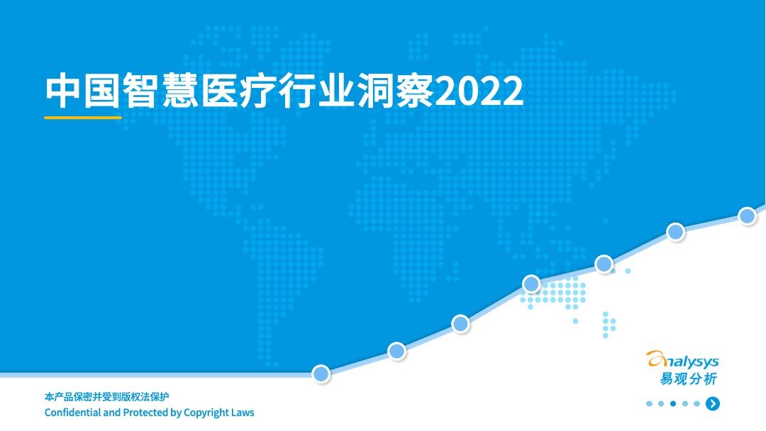 2022年中国智慧医疗行业洞察